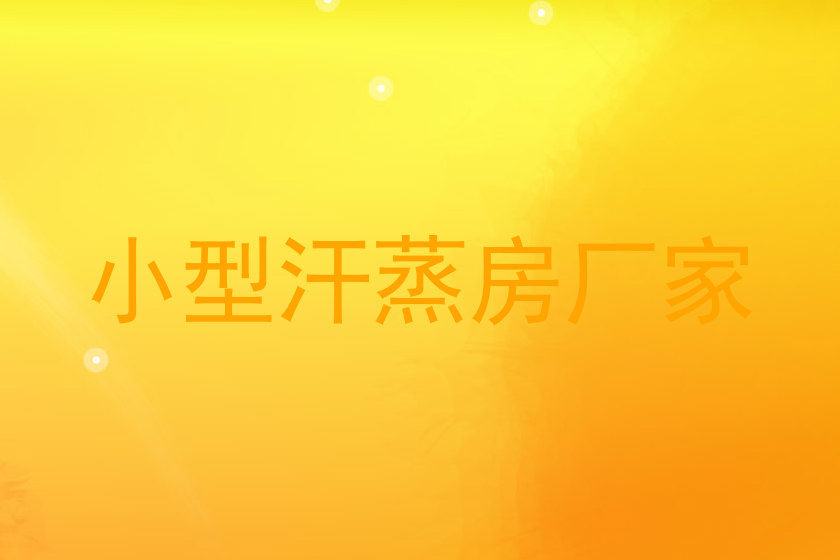 小型汗蒸房厂家