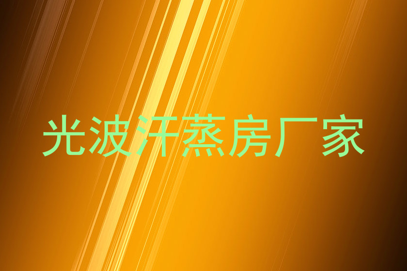 光波汗蒸房厂家
