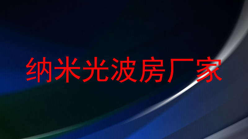 纳米光波房厂家