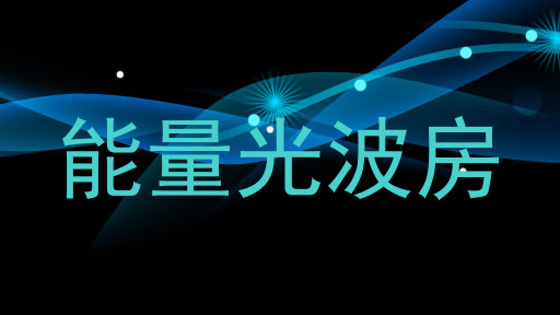 能量光波房