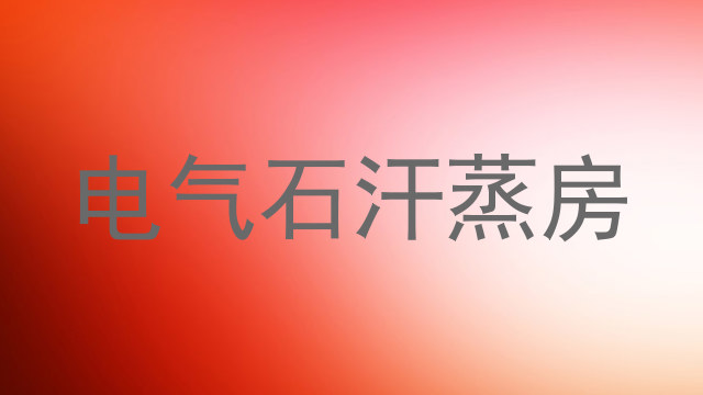 电气石汗蒸房