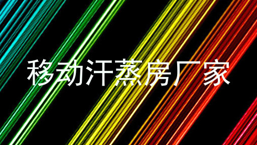 移动汗蒸房厂家