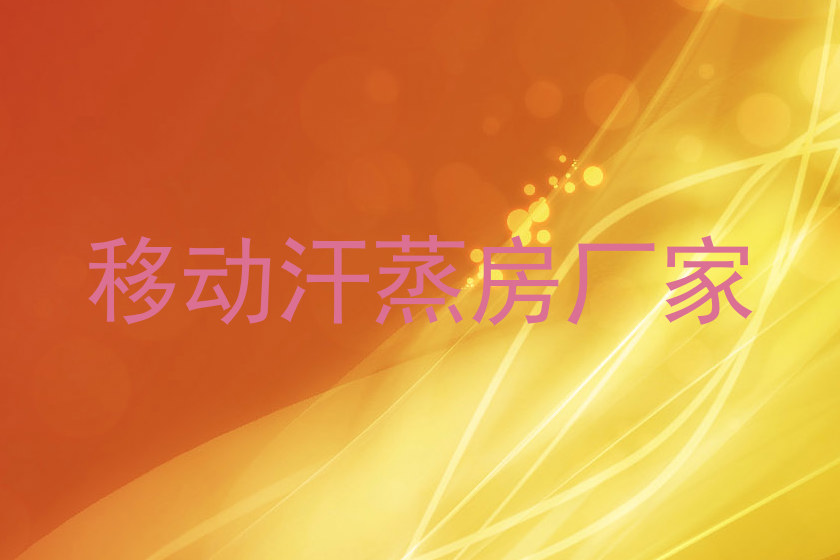 移动汗蒸房厂家