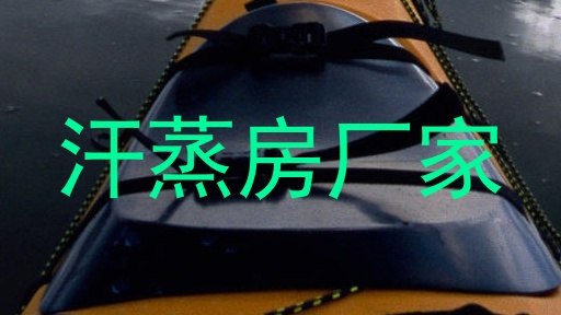 汗蒸房厂家