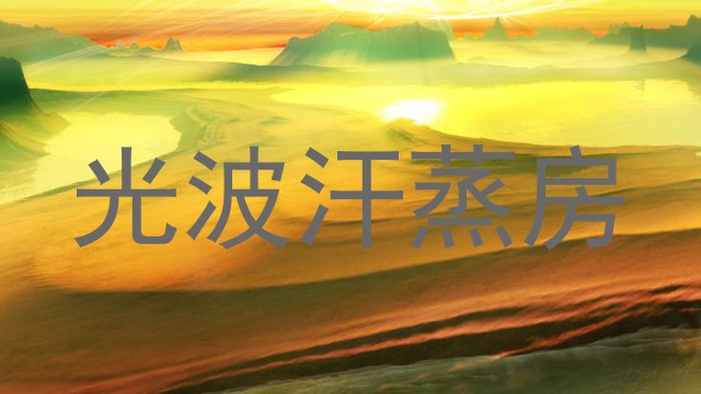 光波汗蒸房
