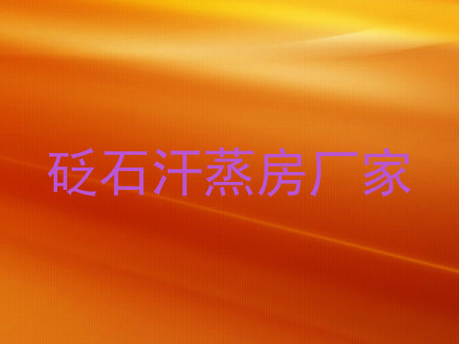 砭石汗蒸房厂家