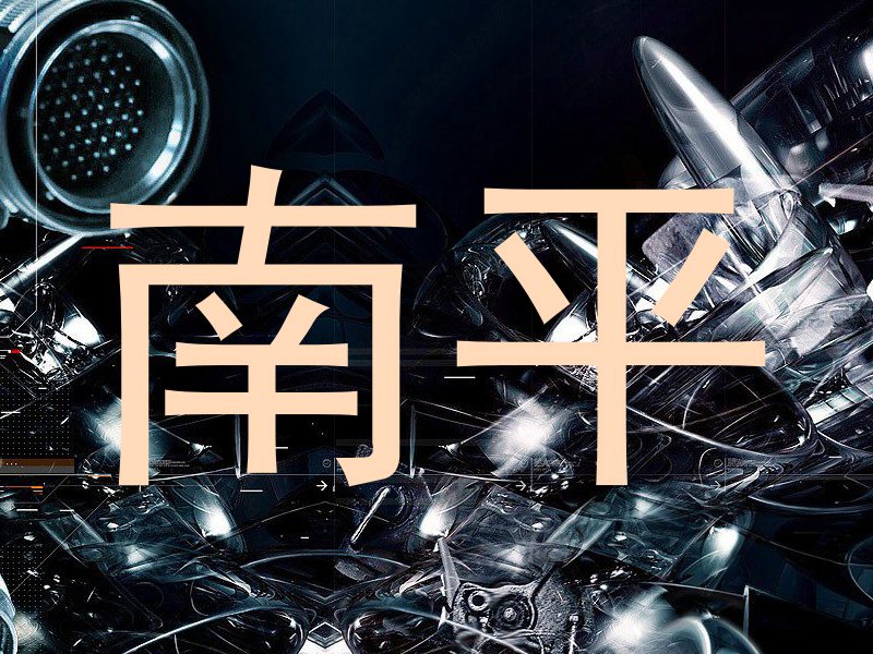 南平
