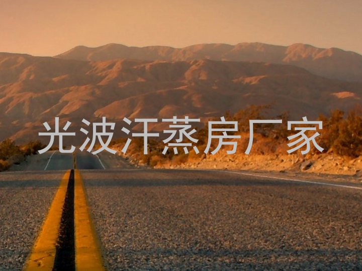 光波汗蒸房厂家