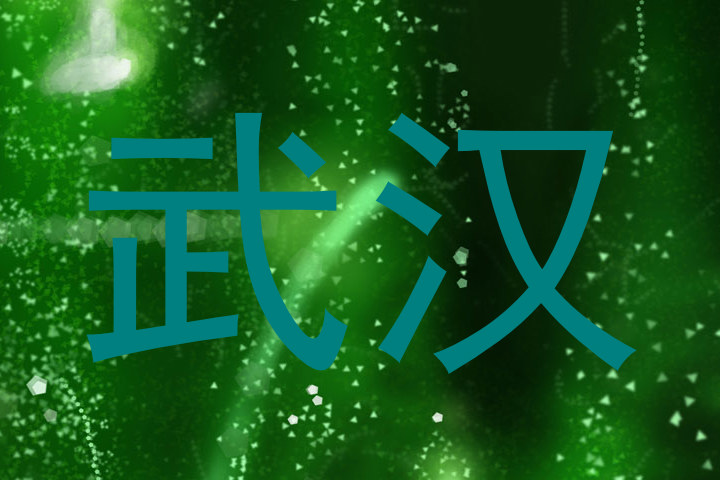 武汉