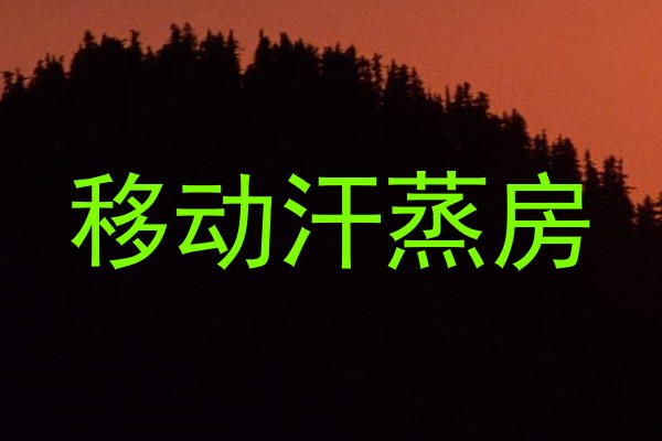 移动汗蒸房
