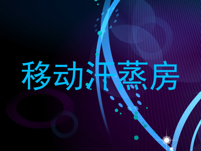移动汗蒸房