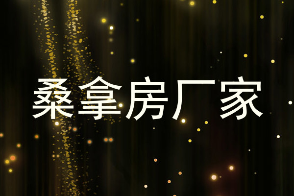 桑拿房厂家