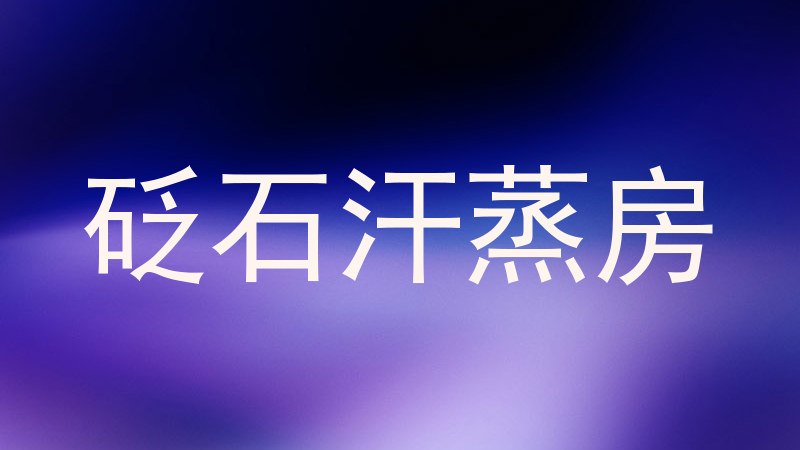 砭石汗蒸房