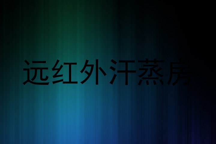 远红外汗蒸房