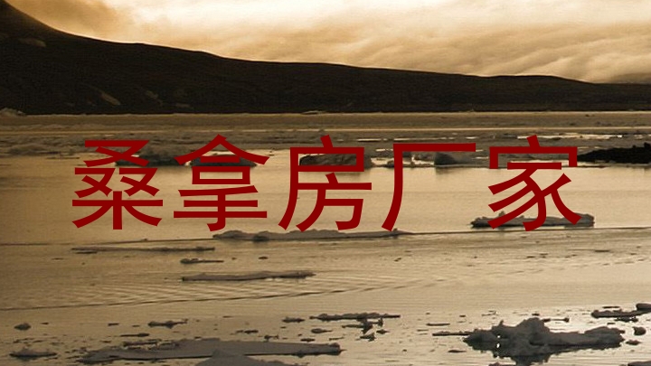 桑拿房厂家