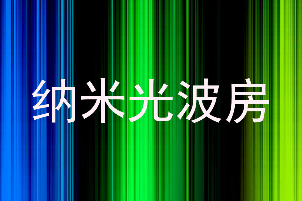 纳米光波房