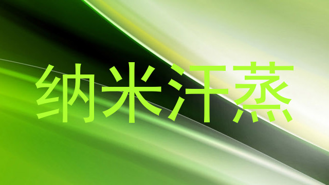 纳米汗蒸