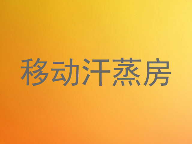 移动汗蒸房