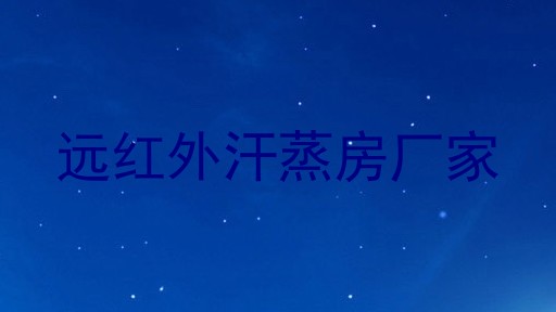 远红外汗蒸房厂家