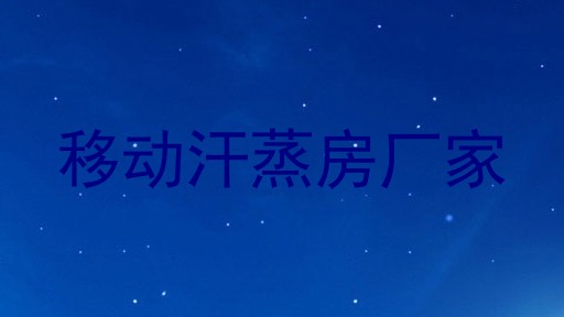 移动汗蒸房厂家
