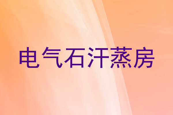电气石汗蒸房
