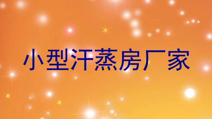 小型汗蒸房厂家
