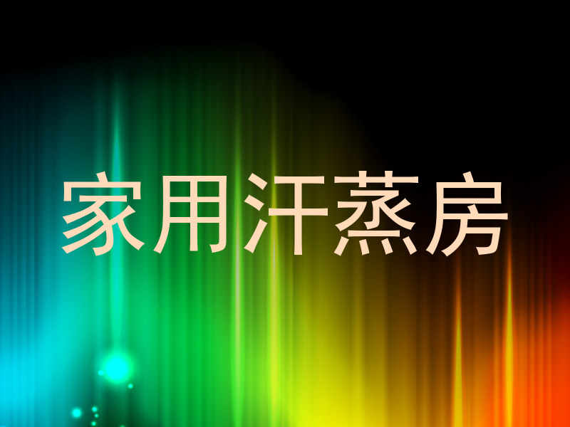 家用汗蒸房