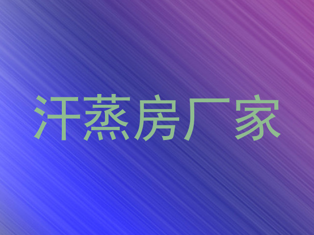 汗蒸房厂家