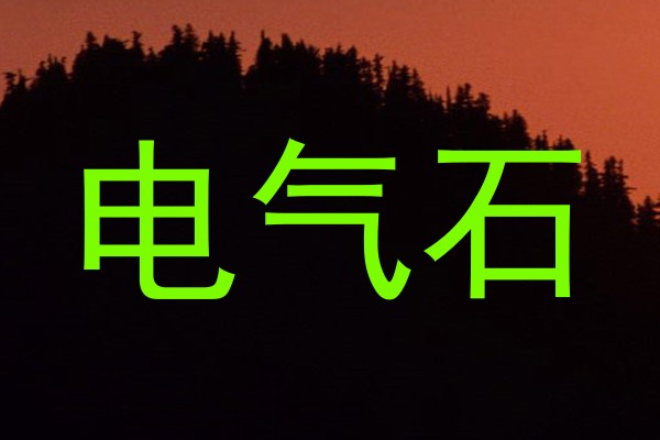 电气石