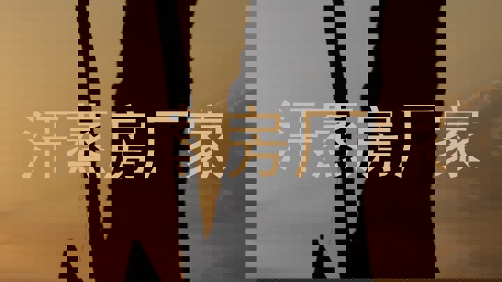 汗蒸房厂家
