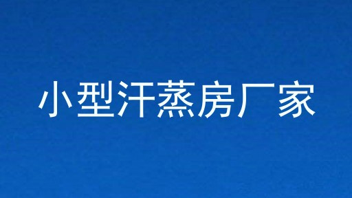 小型汗蒸房厂家