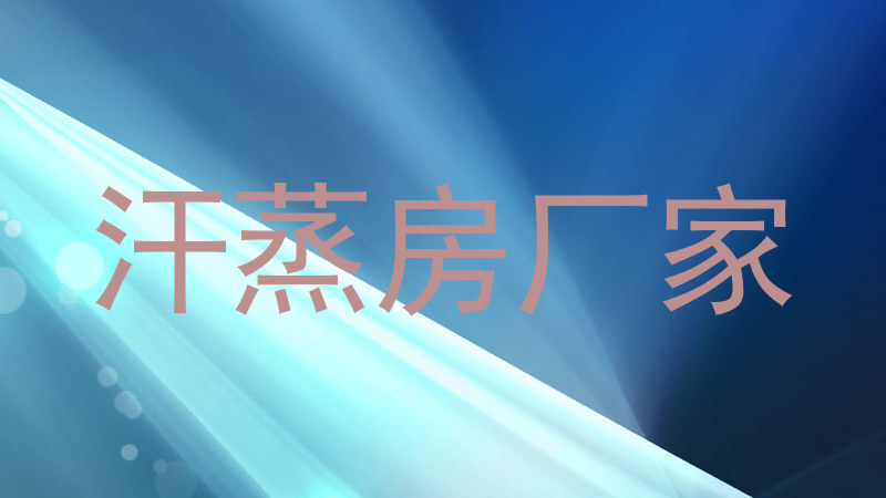 汗蒸房厂家