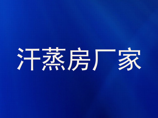 汗蒸房厂家