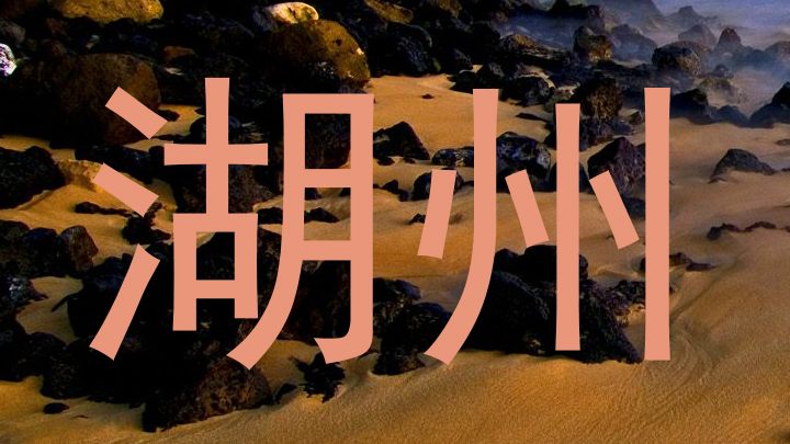 湖州