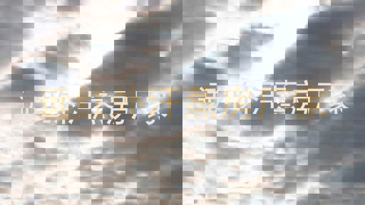 远红外汗蒸房厂家