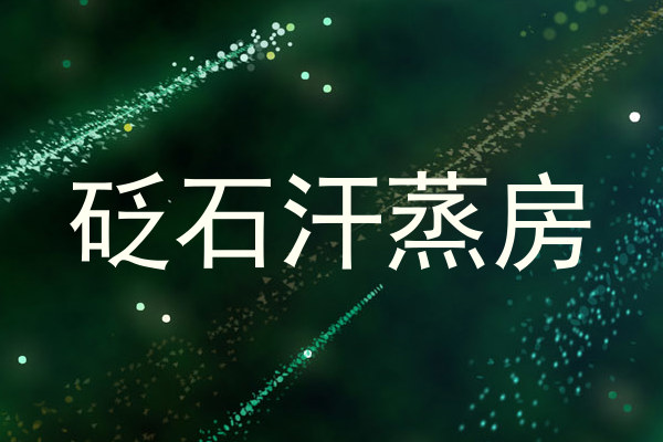 砭石汗蒸房