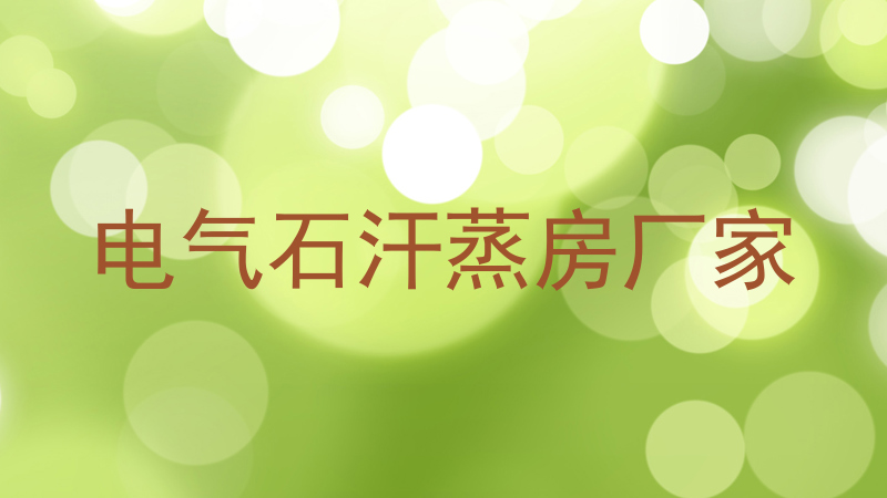 电气石汗蒸房厂家
