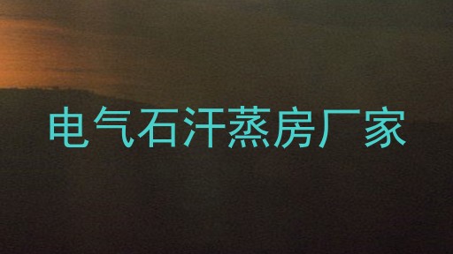 电气石汗蒸房厂家