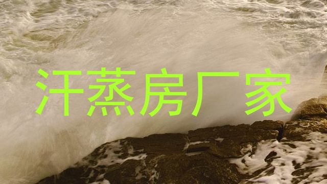 汗蒸房厂家