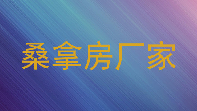 桑拿房厂家
