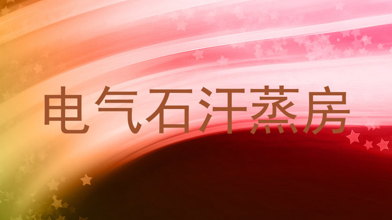 电气石汗蒸房