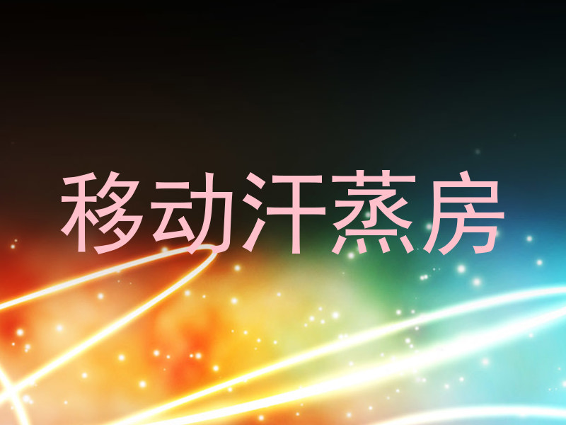 移动汗蒸房
