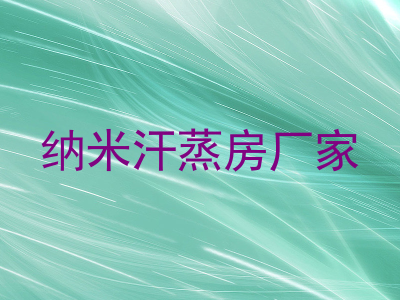 纳米汗蒸房厂家
