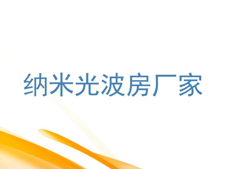 纳米光波房厂家