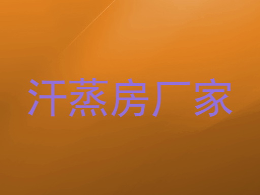 汗蒸房厂家