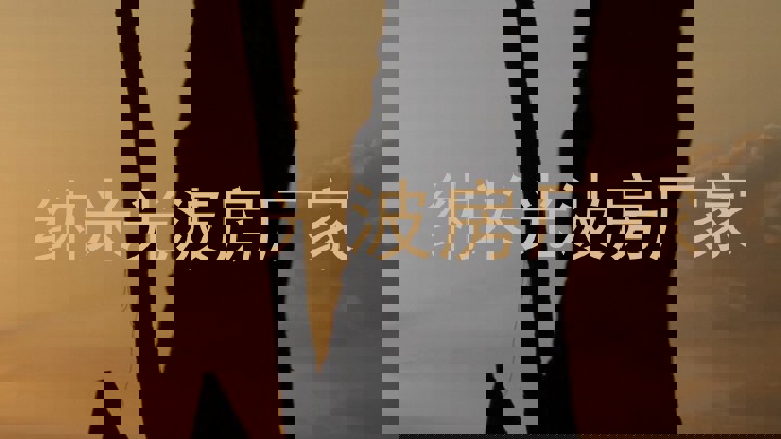 纳米光波房厂家