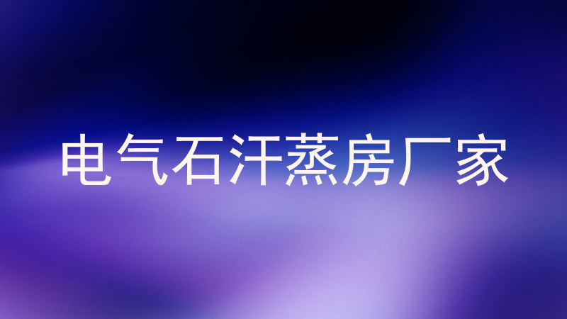 电气石汗蒸房厂家