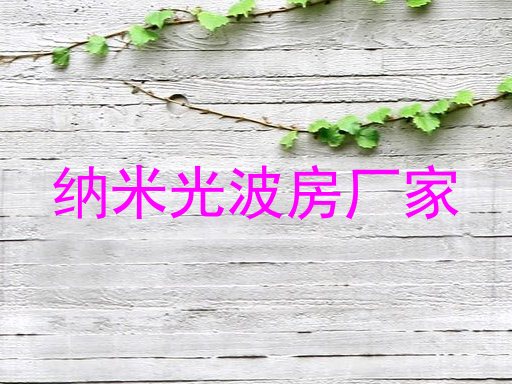 纳米光波房厂家