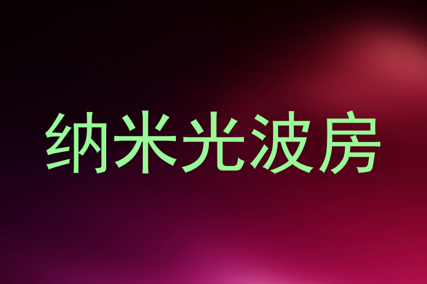 纳米光波房