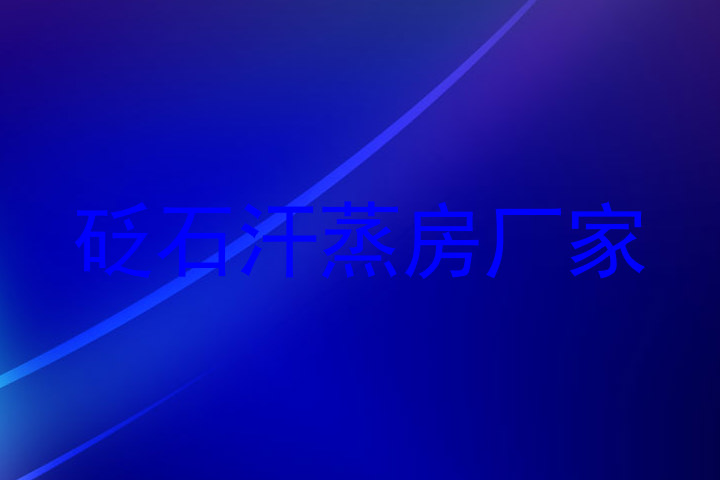 砭石汗蒸房厂家